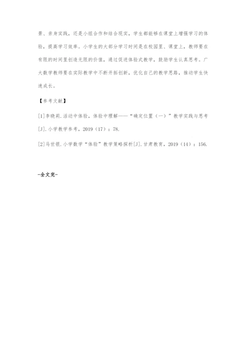 从《确定位置》的教学谈体验教学策略.docx