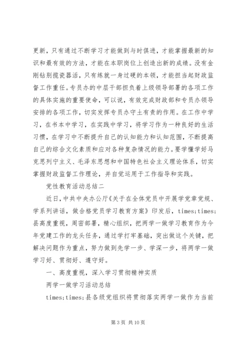 党性教育活动总结.docx