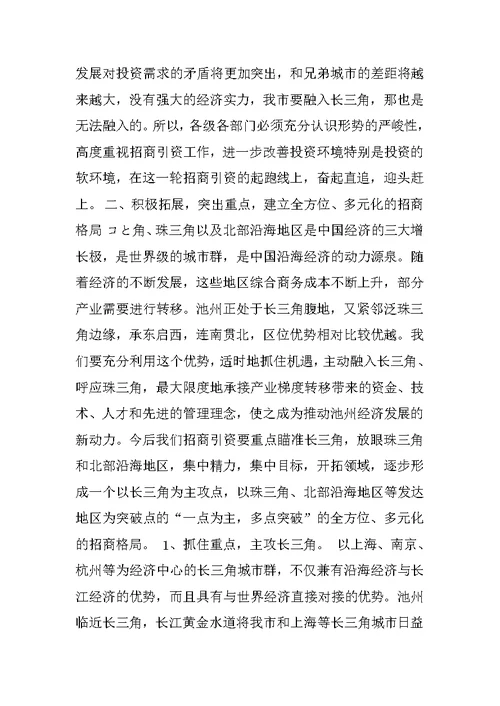 在全市招商引资工作汇报会上的讲话范文