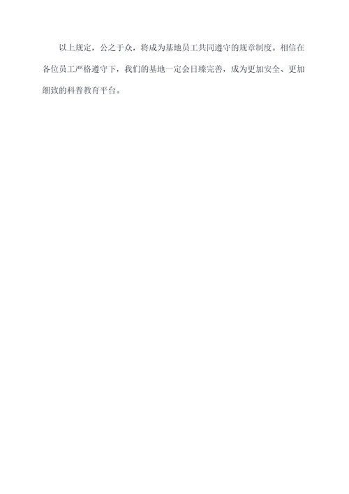 公司科普基地管理制度