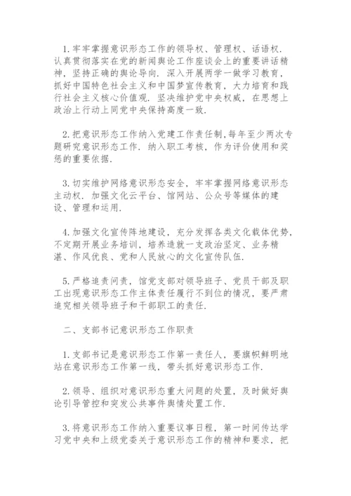 意识形态工作责任清单.docx