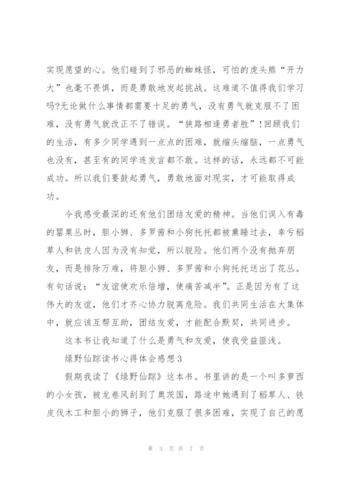 绿野仙踪读书心得体会感想.docx