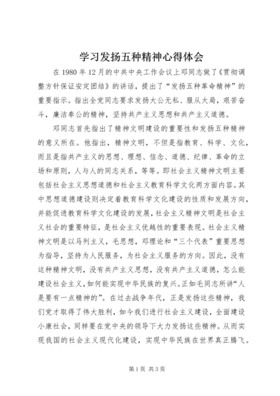 学习发扬五种精神心得体会 (3).docx