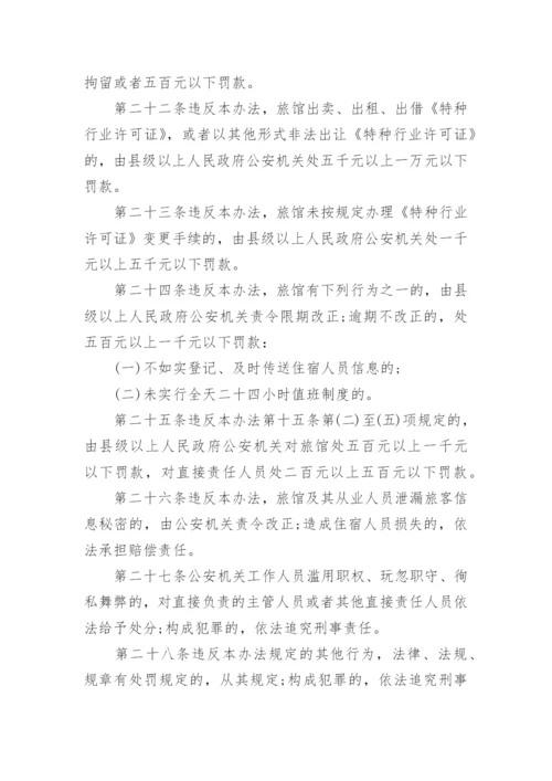 旅馆治安管理制度.docx