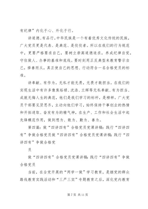 争做四讲四有的合格党员.docx