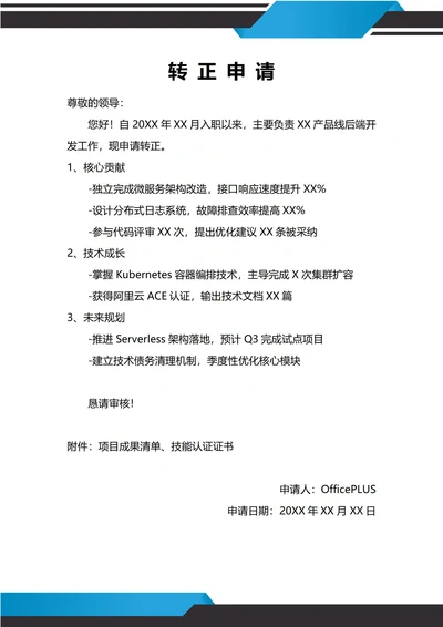 通用技术研发岗转正申请书