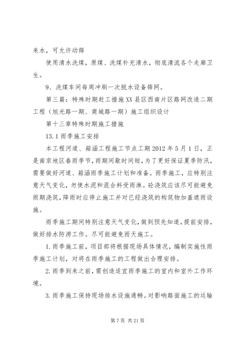 公司特殊时期稳定工作措施.docx