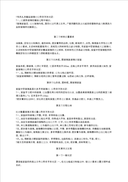 建筑装饰工程施工及验收规范