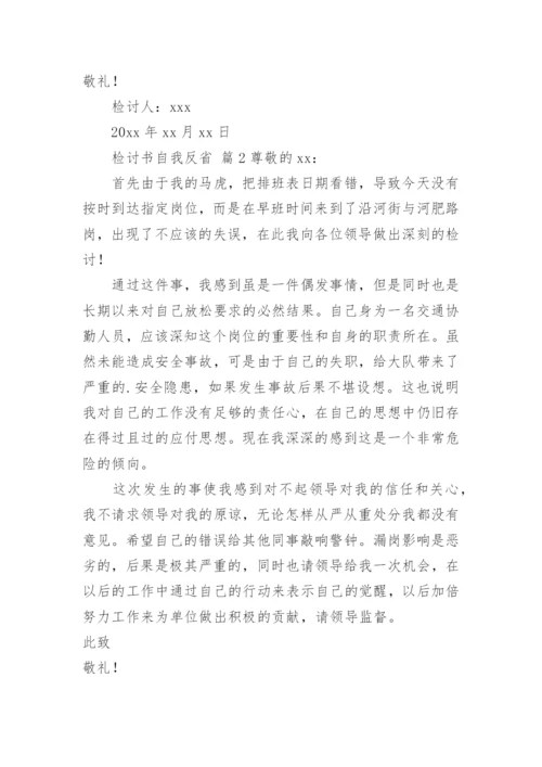 检讨书自我反省.docx