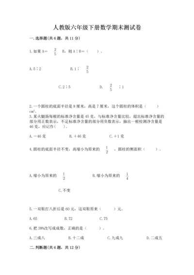 人教版六年级下册数学期末测试卷附答案（模拟题）.docx