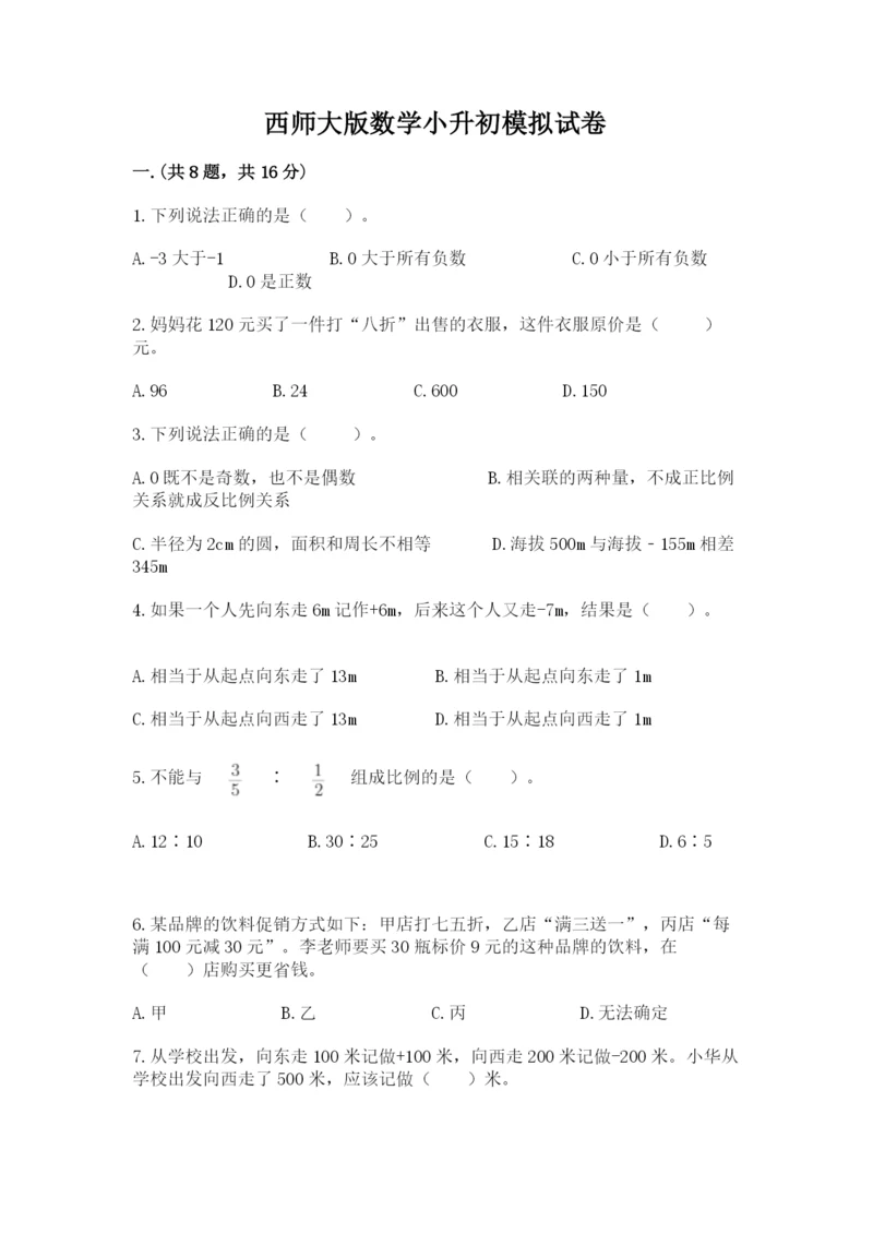 西师大版数学小升初模拟试卷含答案【黄金题型】.docx