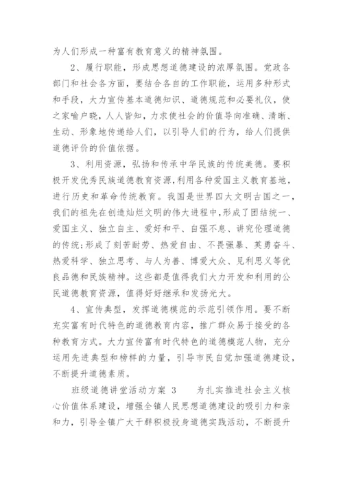 班级道德讲堂活动方案.docx