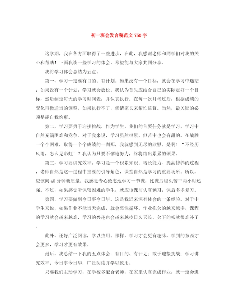 精编之初一班会发言稿范文750字.docx