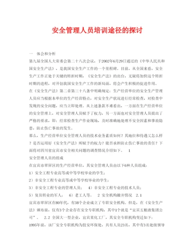 【精编】《安全管理论文》之安全管理人员培训途径的探讨.docx