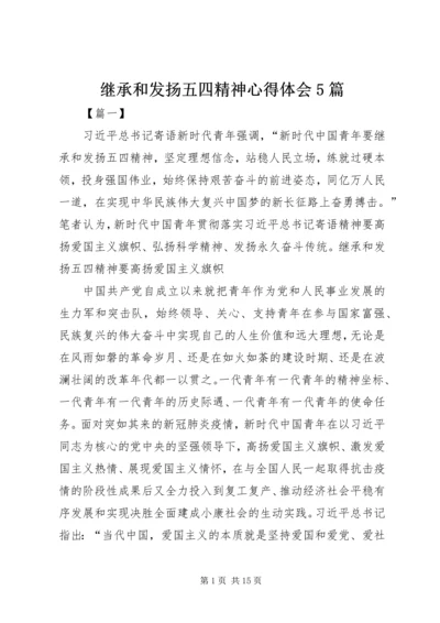 继承和发扬五四精神心得体会5篇.docx