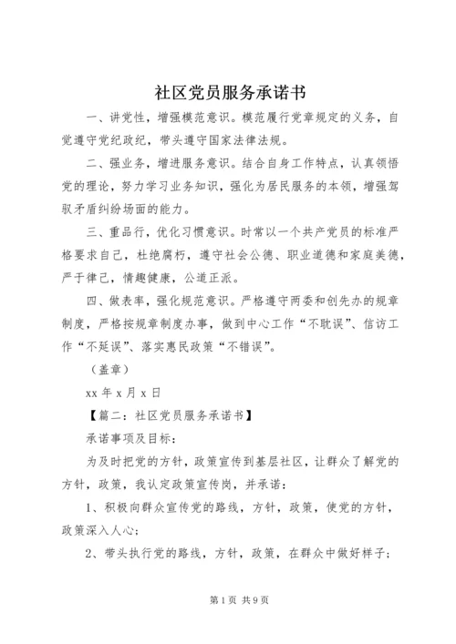 社区党员服务承诺书 (2).docx