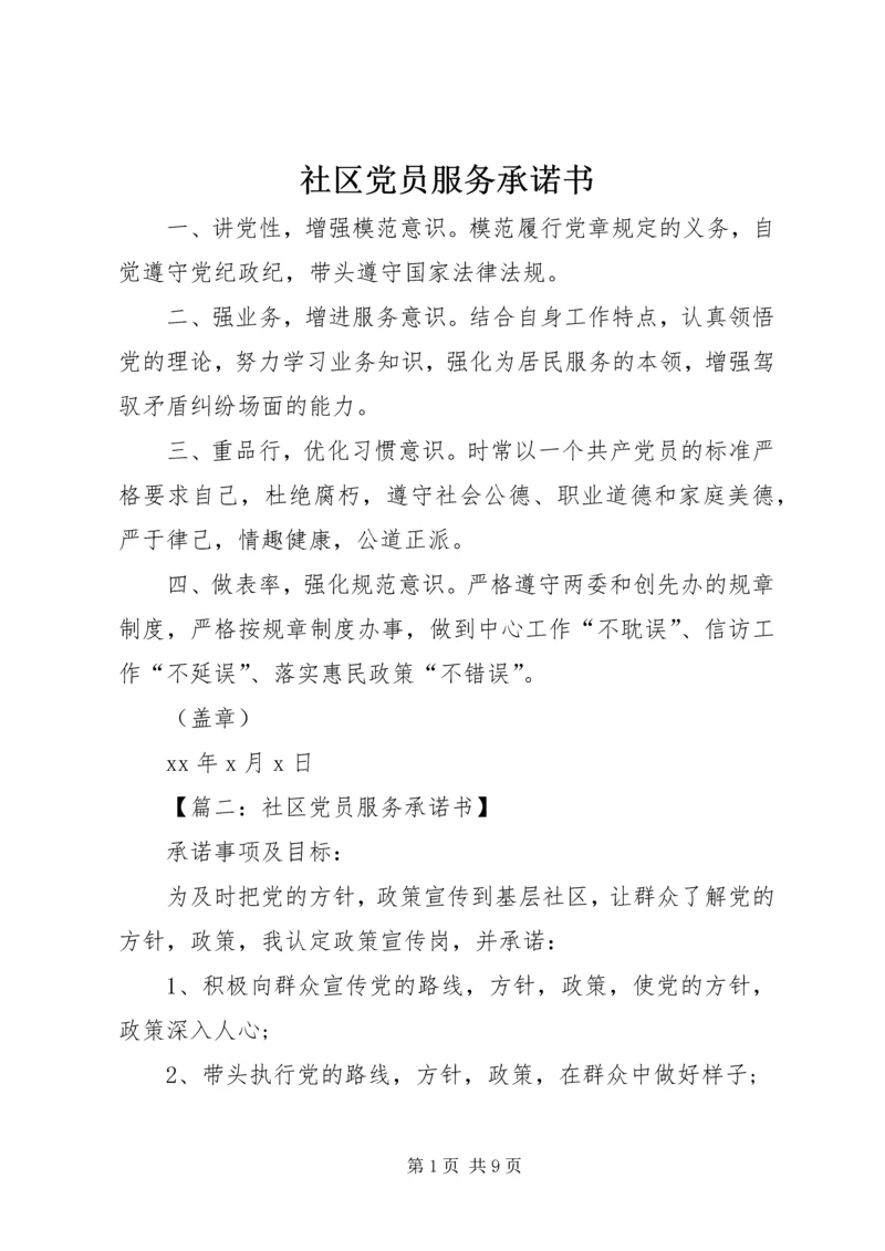 社区党员服务承诺书 (2).docx