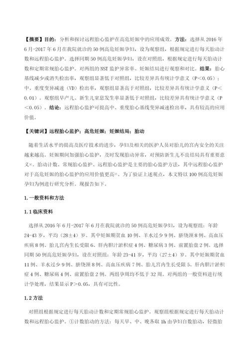 远程胎心监护在高危妊娠中的应用成效.docx