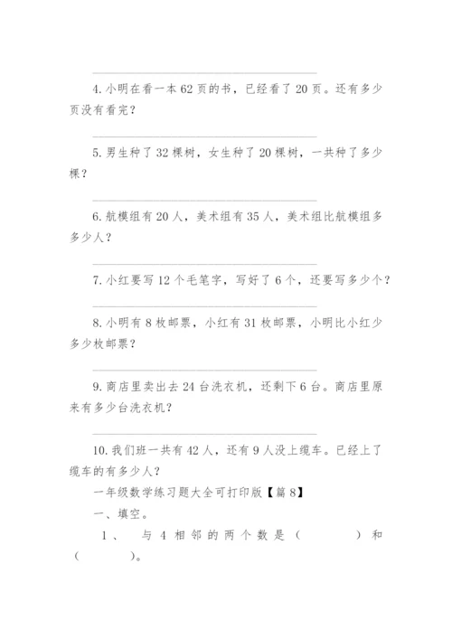 一年级数学练习题大全可打印版（精选15篇）.docx