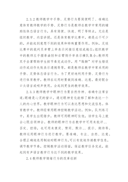 论高校体育教师教学行为改革创新的论文.docx