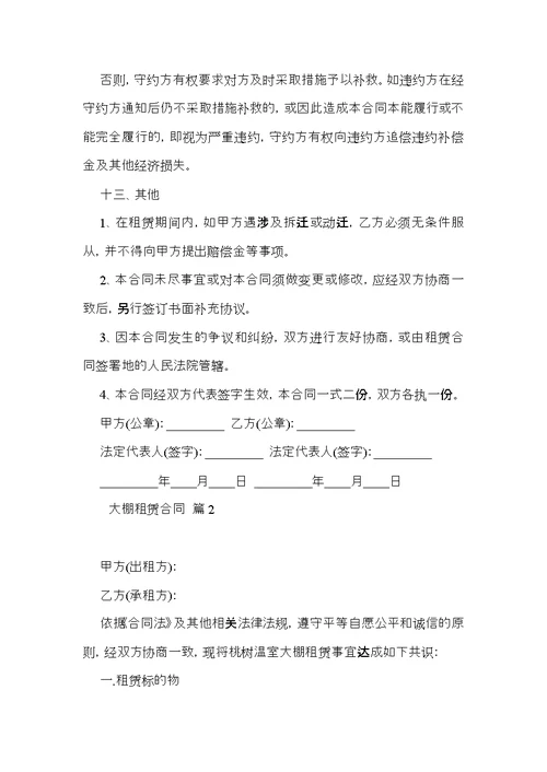 大棚租赁合同模板汇编5篇