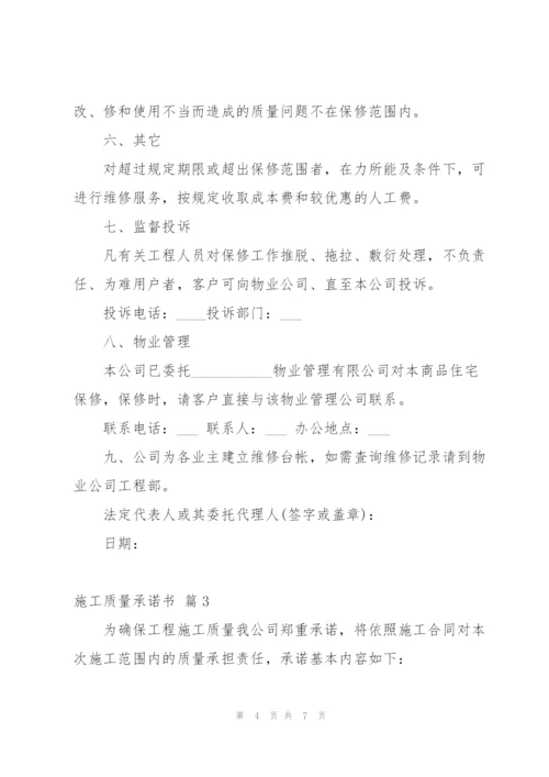 实用的施工质量承诺书4篇.docx