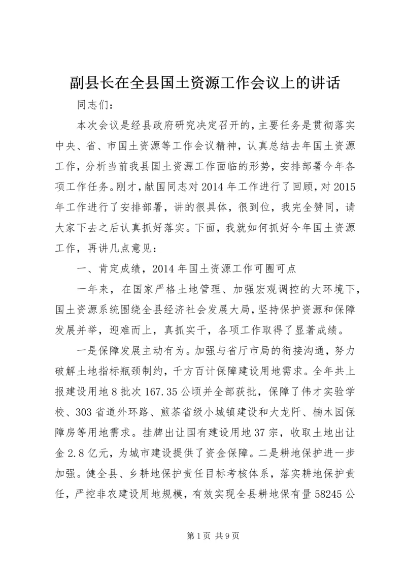 副县长在全县国土资源工作会议上的讲话 (2).docx