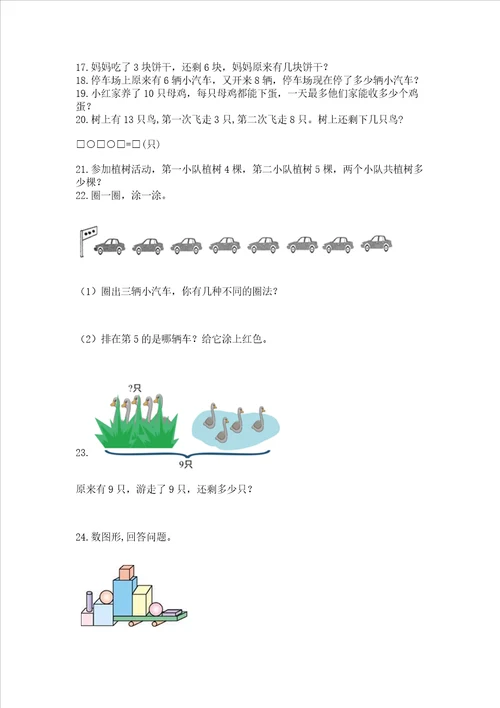 小学一年级上册数学应用题50道附参考答案能力提升