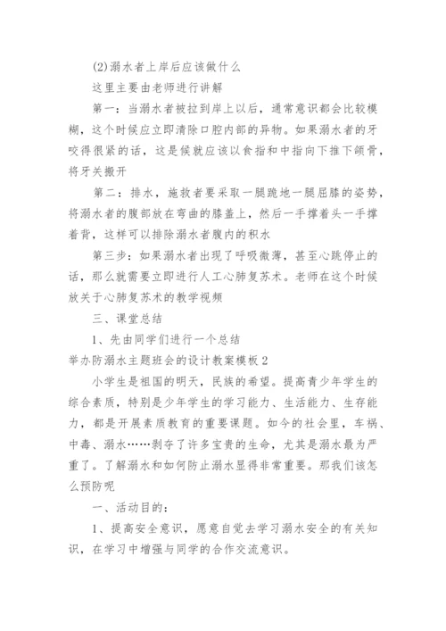 举办防溺水主题班会的设计教案.docx