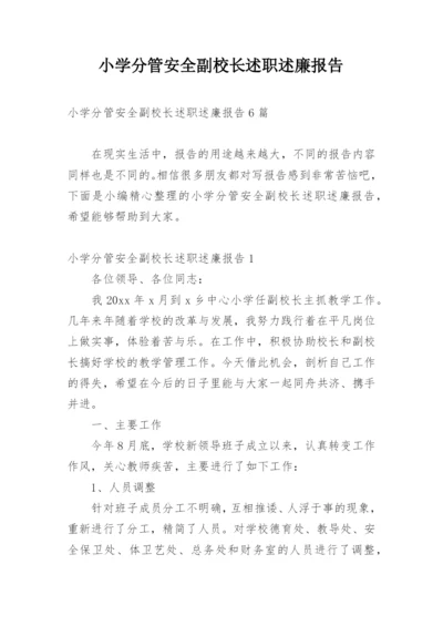 小学分管安全副校长述职述廉报告.docx