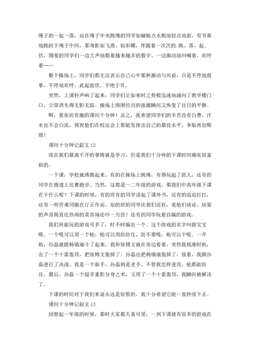 课间十分钟记叙文通用15篇.docx