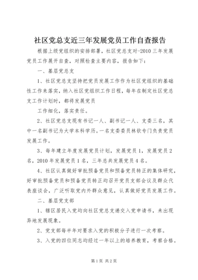 社区党总支近三年发展党员工作自查报告 (2).docx