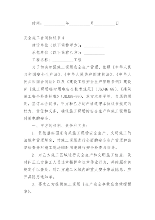 安全施工合同协议书.docx