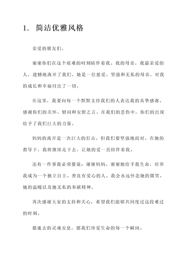 母亲去世简短悼念答谢词
