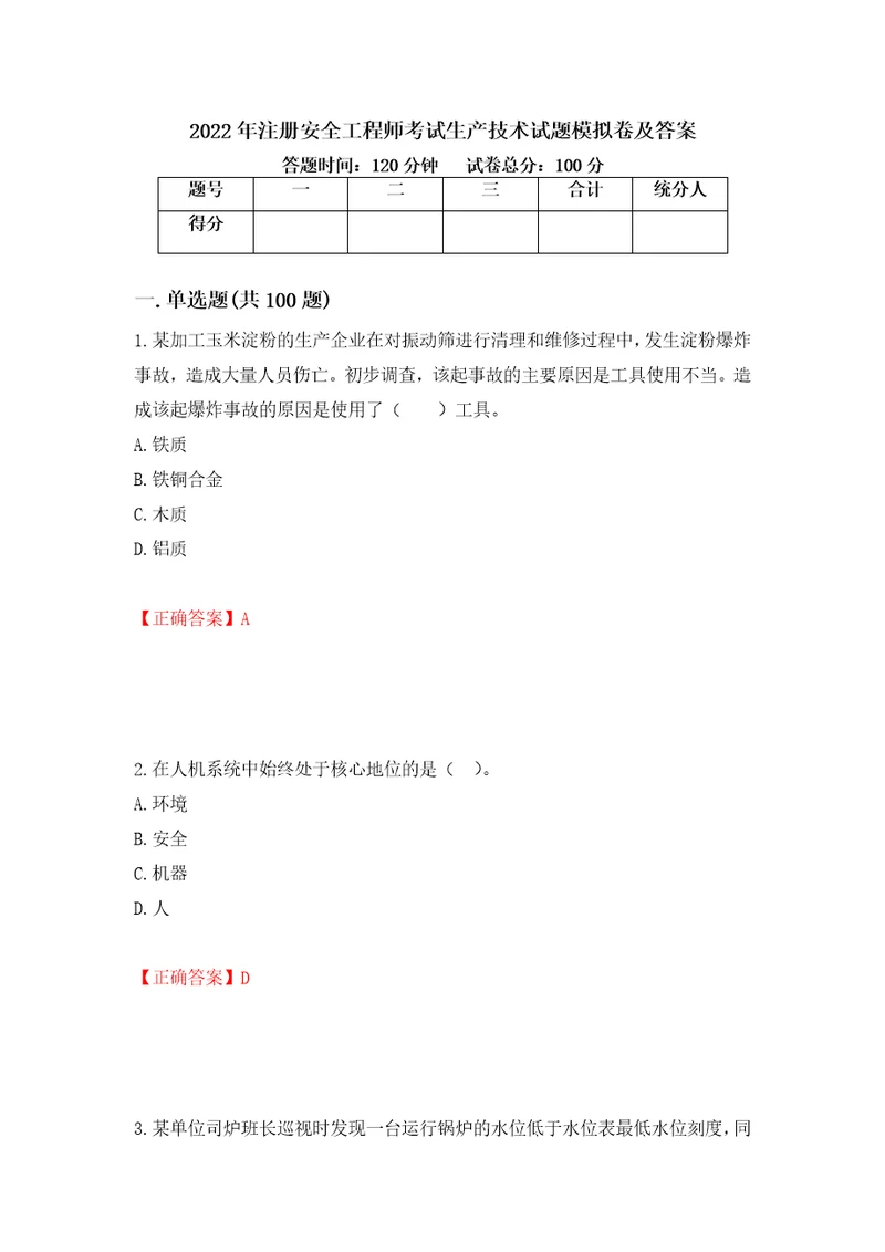 2022年注册安全工程师考试生产技术试题模拟卷及答案第73次