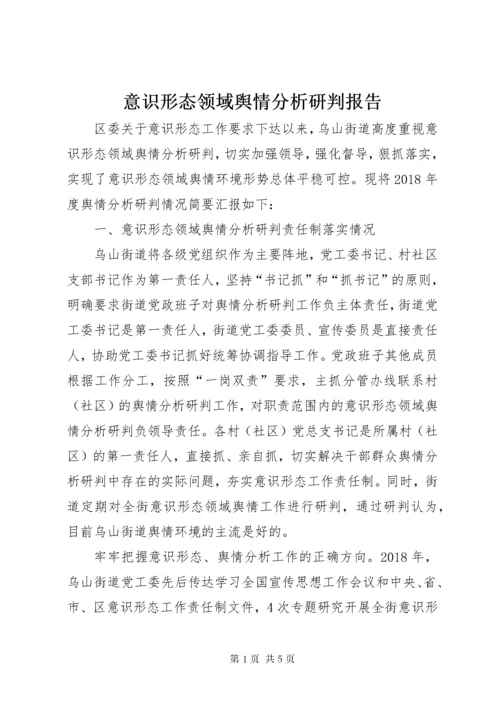 意识形态领域舆情分析研判报告.docx