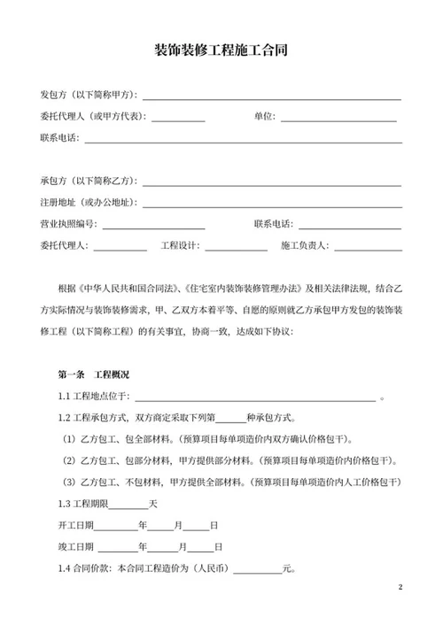 装饰装修工程施工合同word模板