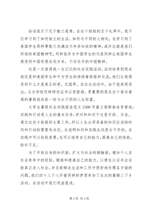 大学生暑假社会实践报告范文1500字.docx