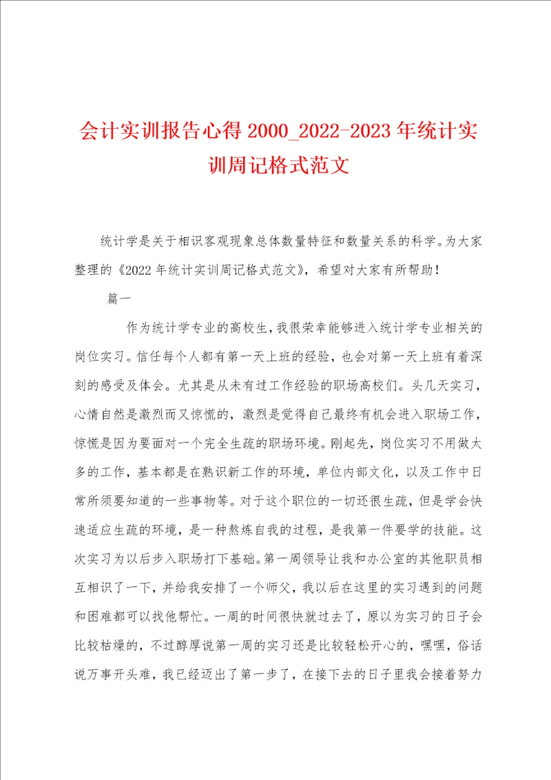 会计实训报告心得200020222023年统计实训周记格式范文