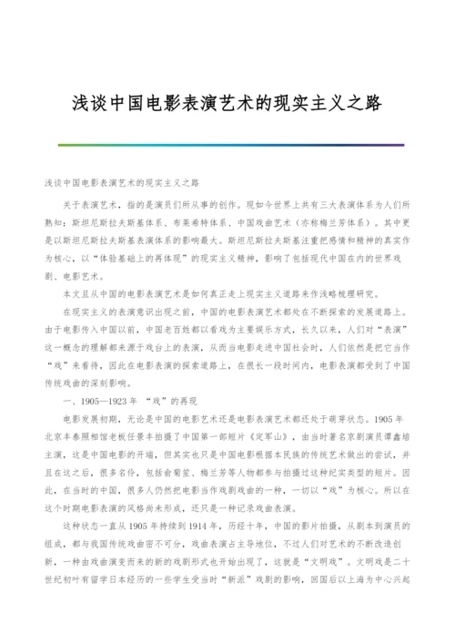 浅谈中国电影表演艺术的现实主义之路.docx