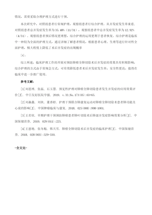 临床护理工作对预防肺癌全肺切除术后并发症的效果.docx