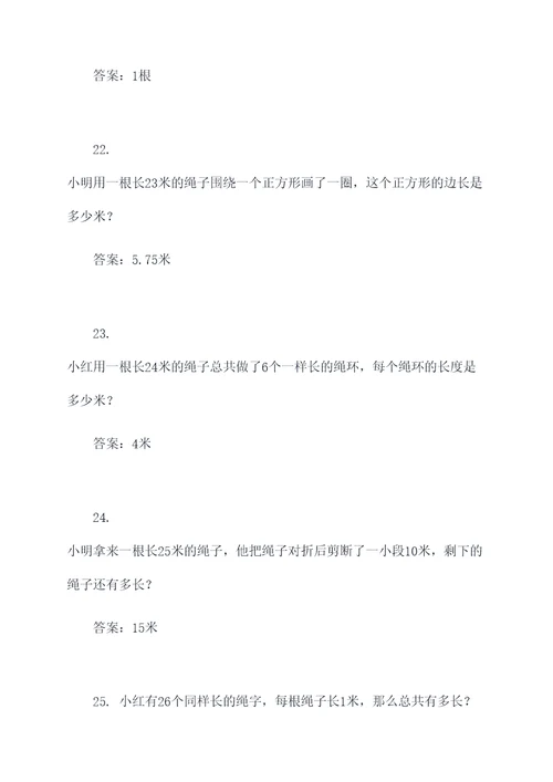 二年级下绳子应用题