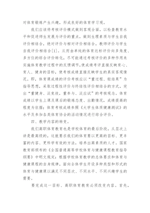 高职体育教育的几点观念思考论文.docx