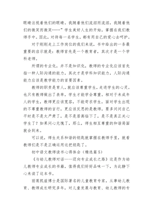 初中语文教师读书心得体会7篇.docx