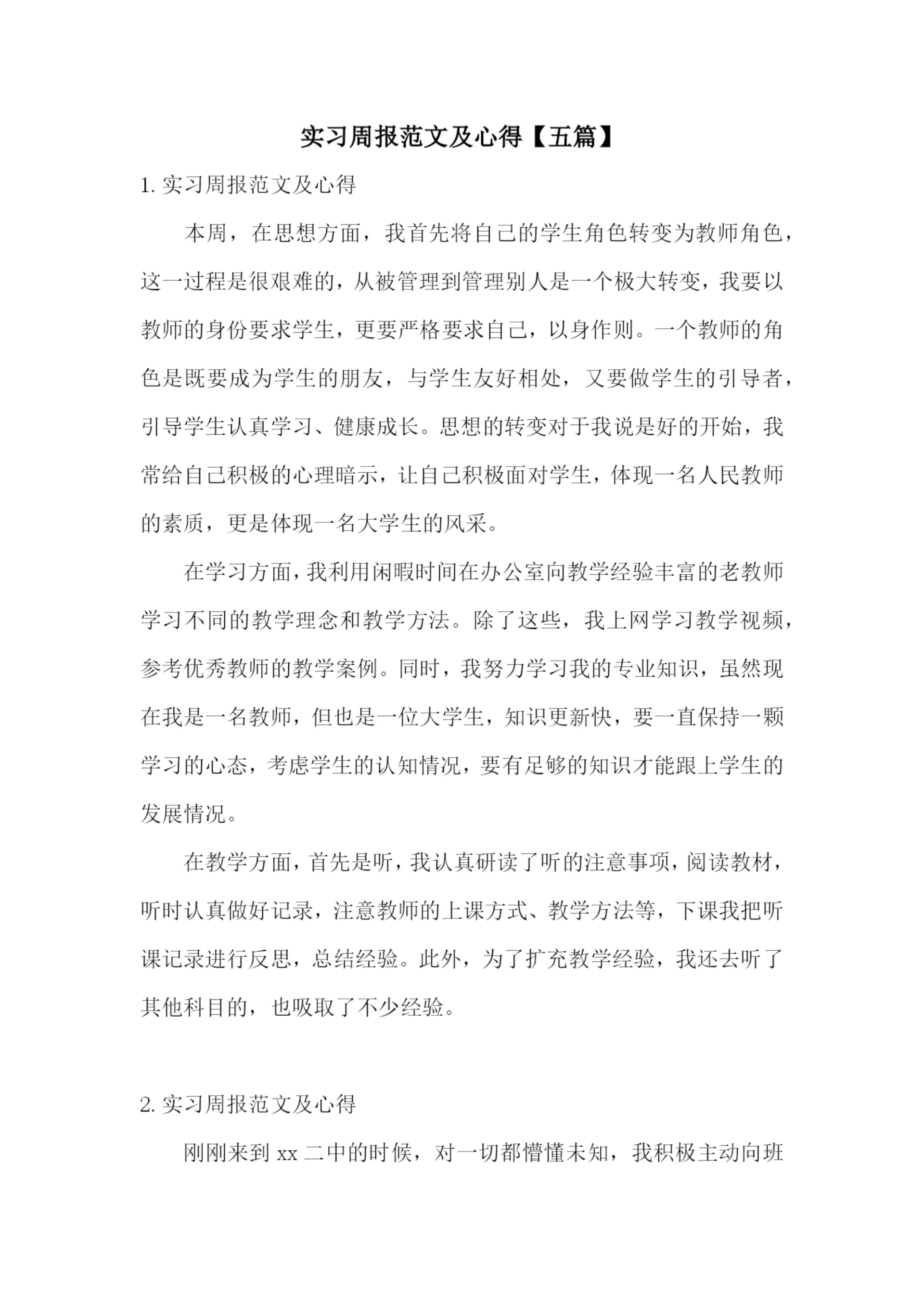 实习周报范文及心得【五篇】.docx