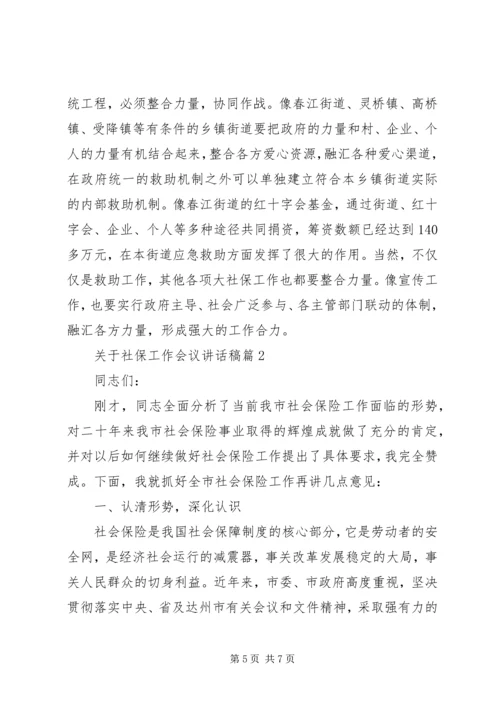 关于社保工作会议讲话稿.docx