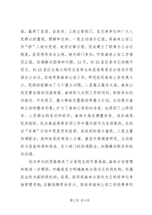 县公安局森林分局典型交流发言材料 (2).docx