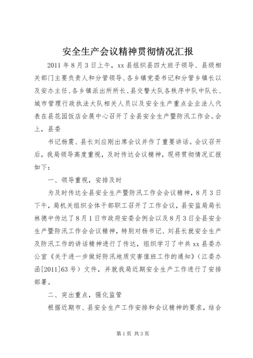 安全生产会议精神贯彻情况汇报 (3).docx