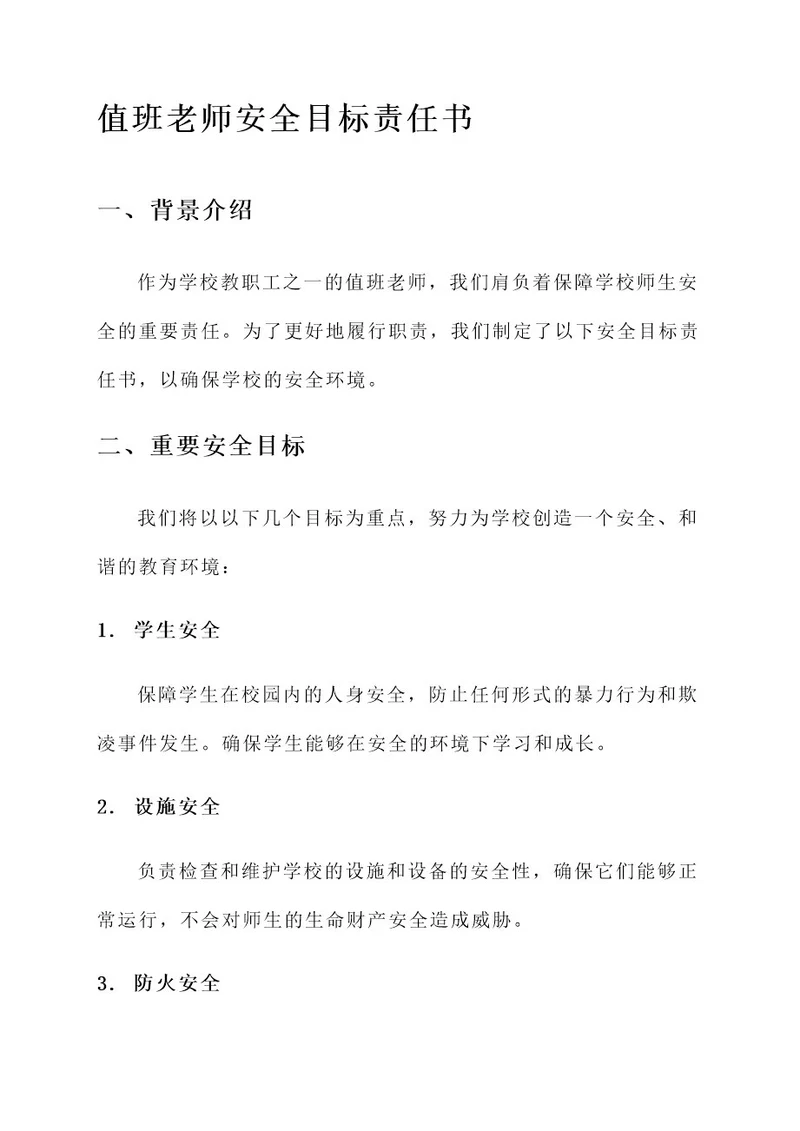 值班老师安全目标责任书