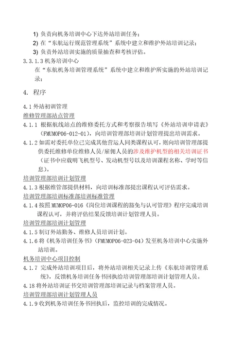 公司外站培训管理